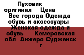 Пуховик Dsquared2 оригинал! › Цена ­ 6 000 - Все города Одежда, обувь и аксессуары » Женская одежда и обувь   . Кемеровская обл.,Анжеро-Судженск г.